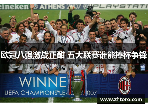 欧冠八强激战正酣 五大联赛谁能捧杯争锋