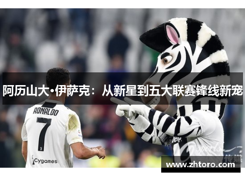 阿历山大·伊萨克：从新星到五大联赛锋线新宠