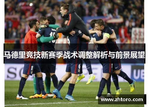 马德里竞技新赛季战术调整解析与前景展望