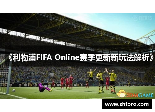 《利物浦FIFA Online赛季更新新玩法解析》