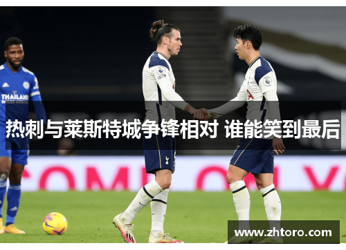 热刺与莱斯特城争锋相对 谁能笑到最后