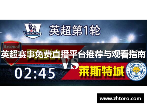 英超赛事免费直播平台推荐与观看指南