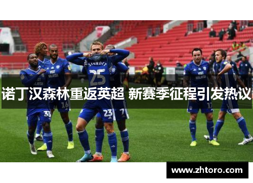 诺丁汉森林重返英超 新赛季征程引发热议