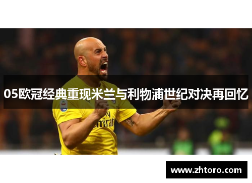 05欧冠经典重现米兰与利物浦世纪对决再回忆
