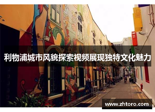 利物浦城市风貌探索视频展现独特文化魅力