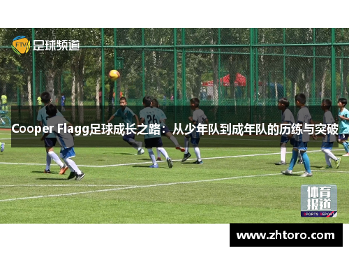 Cooper Flagg足球成长之路：从少年队到成年队的历练与突破