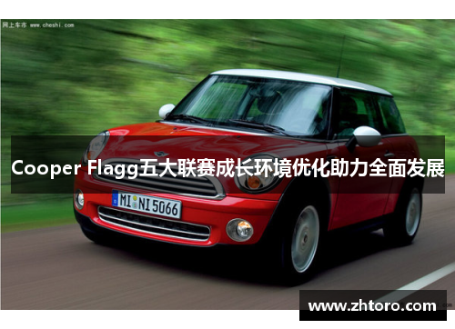 Cooper Flagg五大联赛成长环境优化助力全面发展