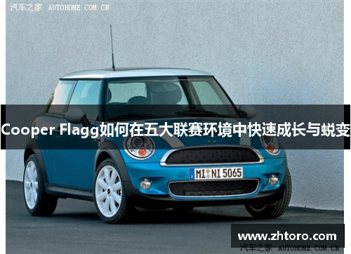 Cooper Flagg如何在五大联赛环境中快速成长与蜕变