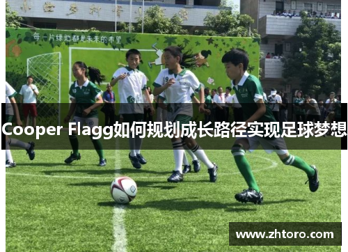 Cooper Flagg如何规划成长路径实现足球梦想