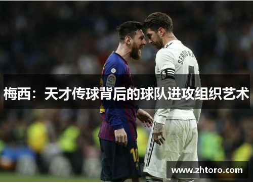 梅西：天才传球背后的球队进攻组织艺术