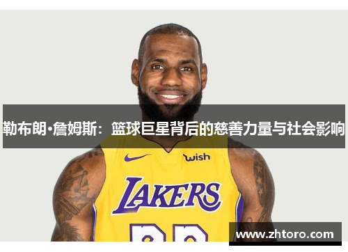 勒布朗·詹姆斯：篮球巨星背后的慈善力量与社会影响