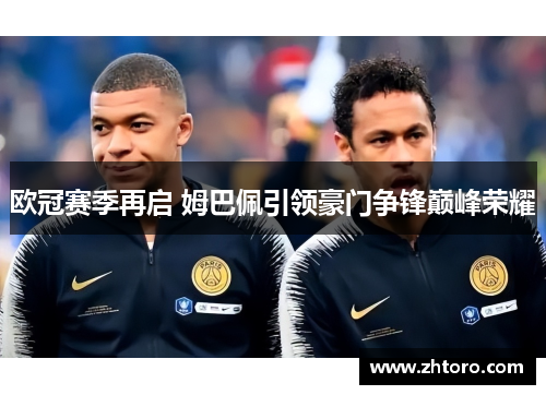 欧冠赛季再启 姆巴佩引领豪门争锋巅峰荣耀