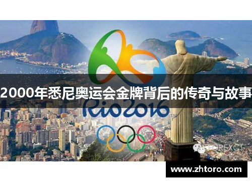 2000年悉尼奥运会金牌背后的传奇与故事