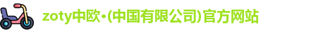 zoty中欧体育