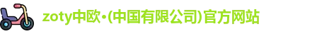 zoty中欧体育